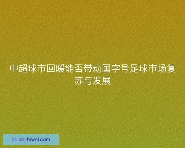 中超球市回暖能否带动国字号足球市场复苏与发展