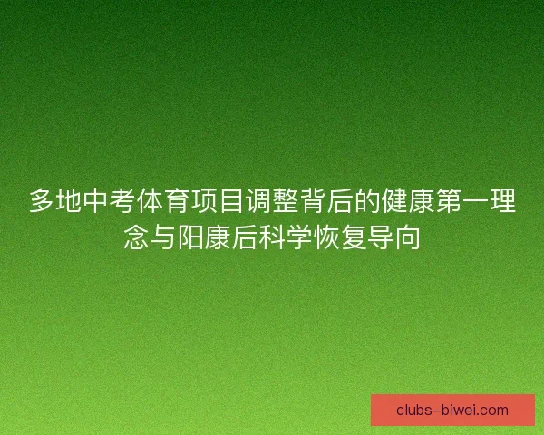 多地中考体育项目调整背后的健康第一理念与阳康后科学恢复导向