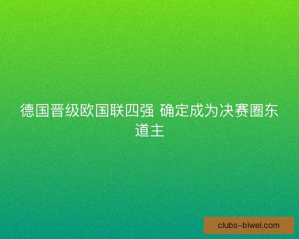 德国晋级欧国联四强 确定成为决赛圈东道主
